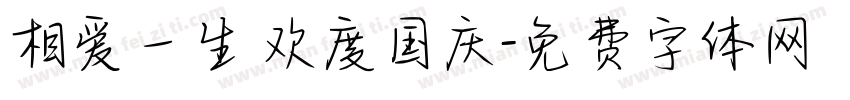相爱一生 欢度国庆字体转换